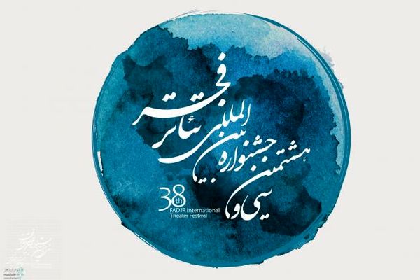 کارگاه&zwnj;ها و اجرا&zwnj;های باربا و کاستلوچی در جشنواره تئاتر فجر برگزار نمی&zwnj;شود