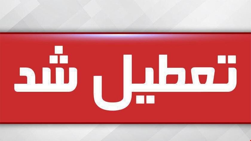 تعطیلی مدارس برخی از شهرهای خراسان رضوی