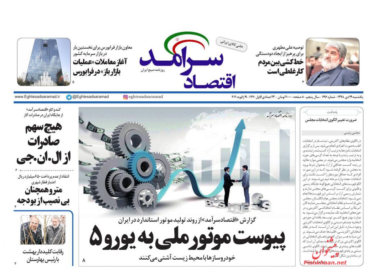 پیوست موتور ملی به یورو۵/ نرخ ثابت سود بانکی به تاریخ می پیوندد/ پرش بورس به ابرکانال ۴۰۰ پیوست موتور ملی به یورو۵/ نرخ ثابت سود بانکی به تاریخ می پیوندد/ پرش بورس به ابرکانال ۴۰۰