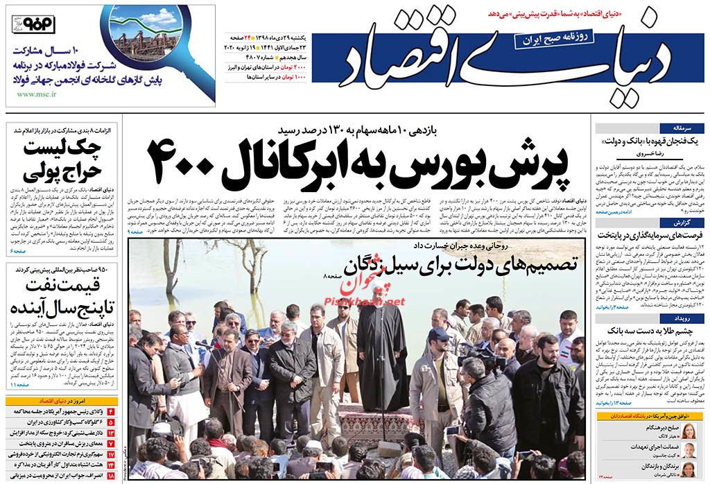 پیوست موتور ملی به یورو۵/ نرخ ثابت سود بانکی به تاریخ می پیوندد/ پرش بورس به ابرکانال ۴۰۰ پیوست موتور ملی به یورو۵/ نرخ ثابت سود بانکی به تاریخ می پیوندد/ پرش بورس به ابرکانال ۴۰۰
