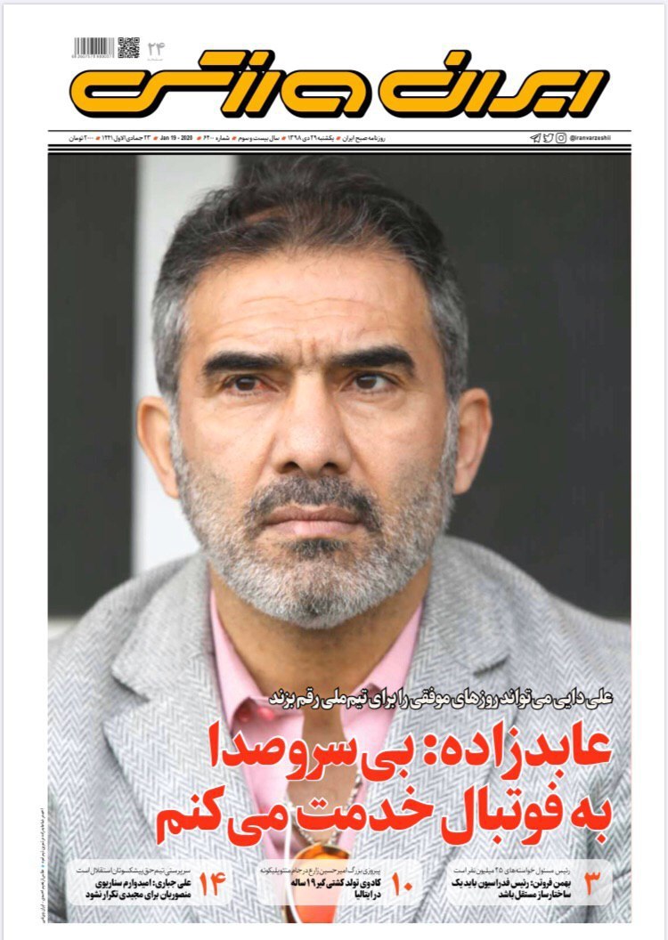 روزنامه&zwnj;های ورزشی ۲۹ دی