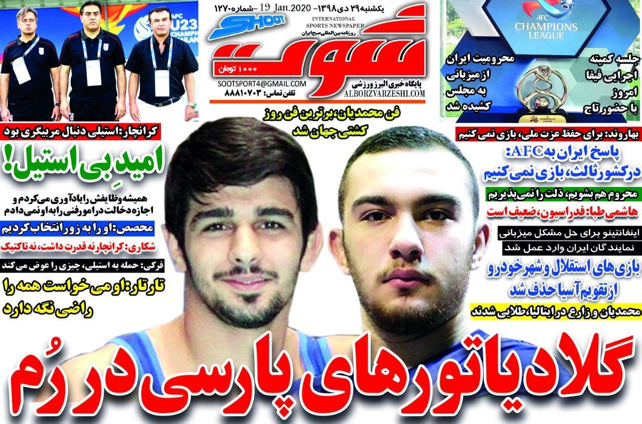 روزنامه شوت - ۲۹ دی
