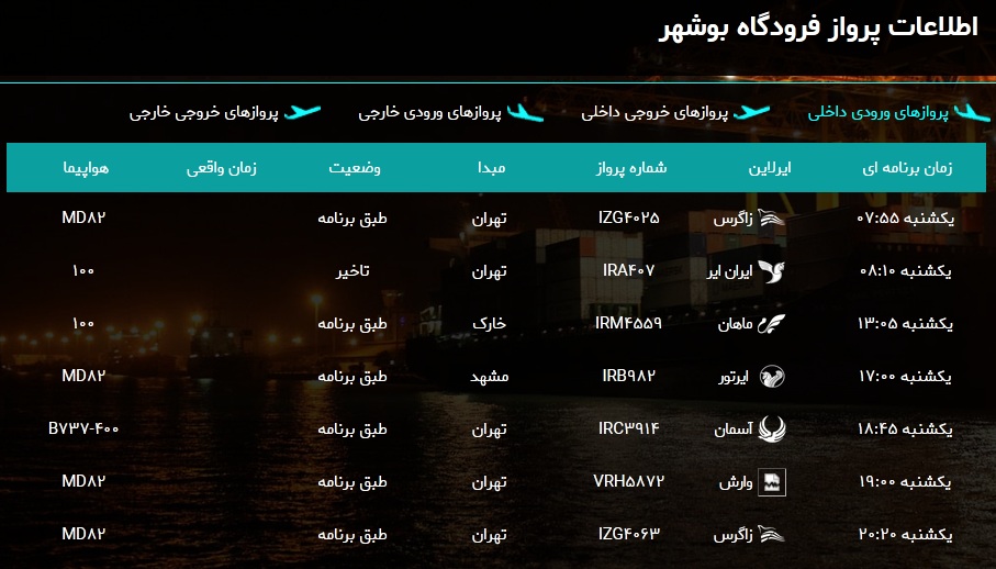 جدول پرواز&zwnj;های فرودگاه بوشهر در ۲۹ دی ۹۸