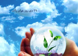 زنگ هوای پاک در مدارس بوشهر نواخته شد