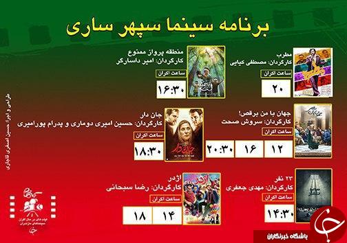 برنامه اکران سینما&zwnj;های مازندران