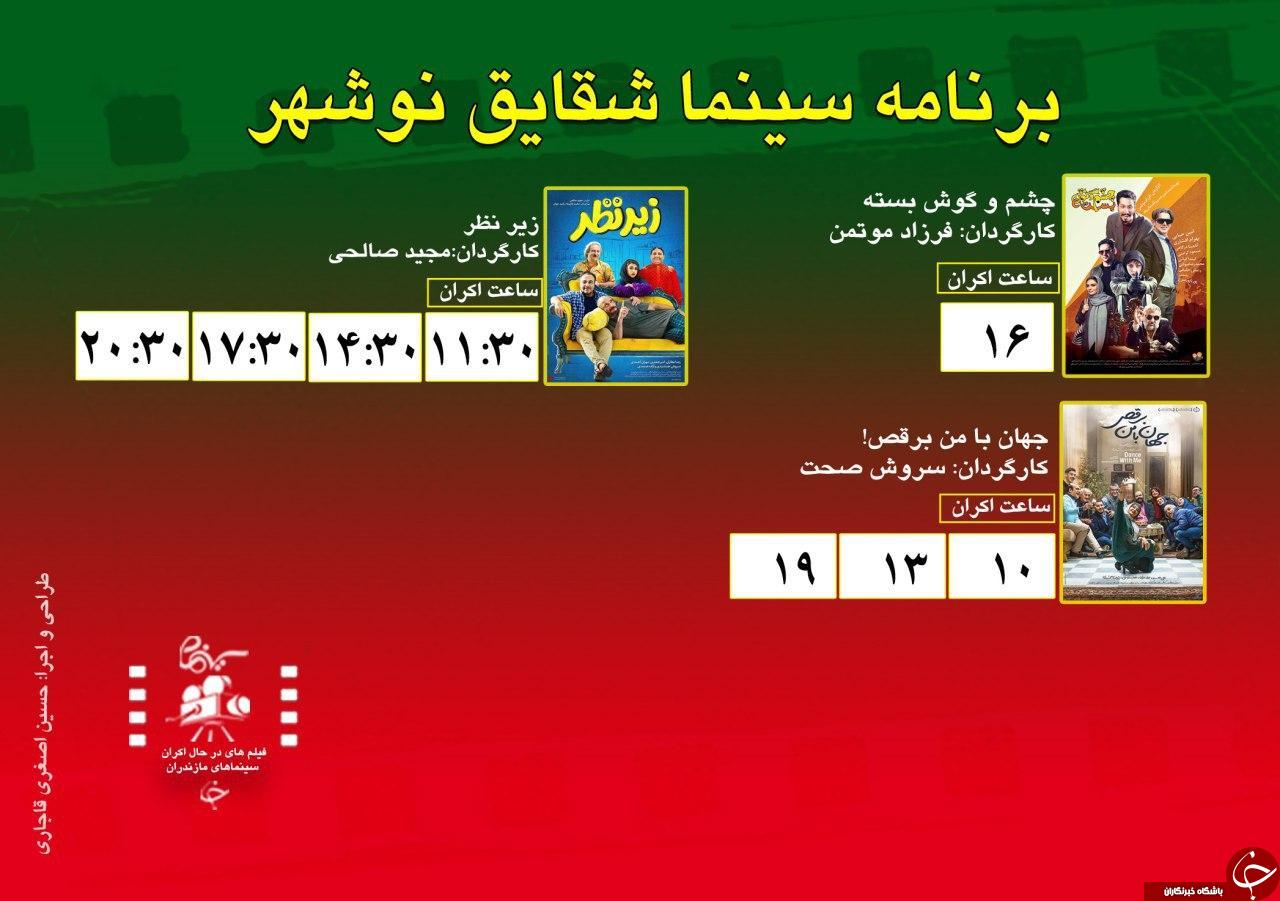 برنامه اکران سینما&zwnj;های مازندران