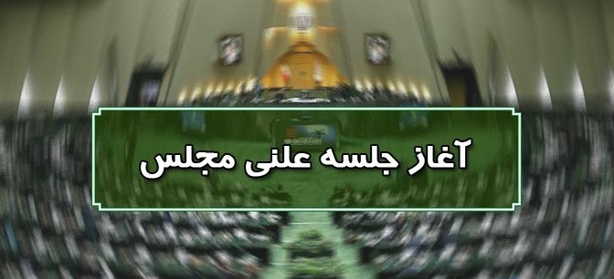 آغاز جلسه علنی ٢٩ دی ماه مجلس
