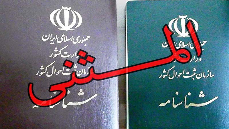 معتادان چگونه شناسنامه المثنی دریافت کنند؟