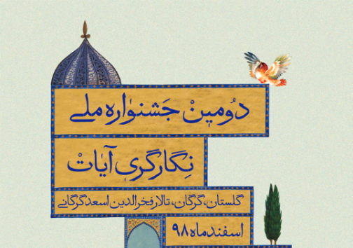 مهلت ارسال آثار به جشنواره ملی آیات در گلستان تمدید شد