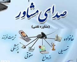 ارائه خدمات مشاوره‌ای «صدای مشاور» در دانشگاه علوم پزشکی