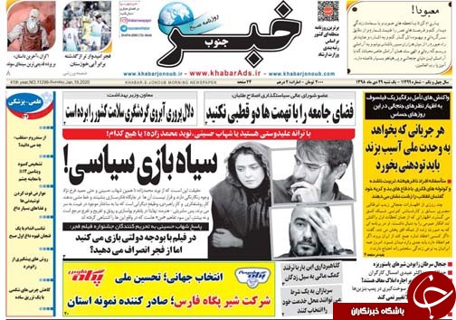 تصاویر صفحه نخست روزنامه&zwnj;های فارس روز ۲۹ دی سال ۱۳۹۸