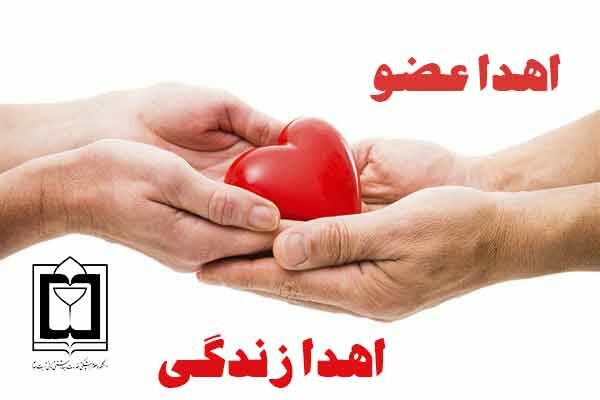 اهدای اعضای شهروند تربت جامی به سه بیمار