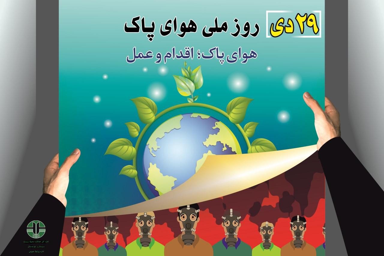 ‍ برنامه‌های آموزشی با محوریت هوای پاک در سیستان و بلوچستان