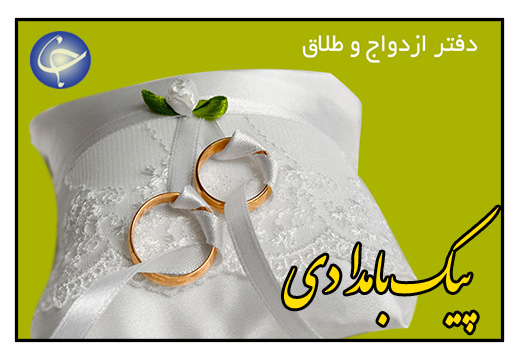 سقف جدید بر درآمدهای دفاتر ازدواج و طلاق + صوت