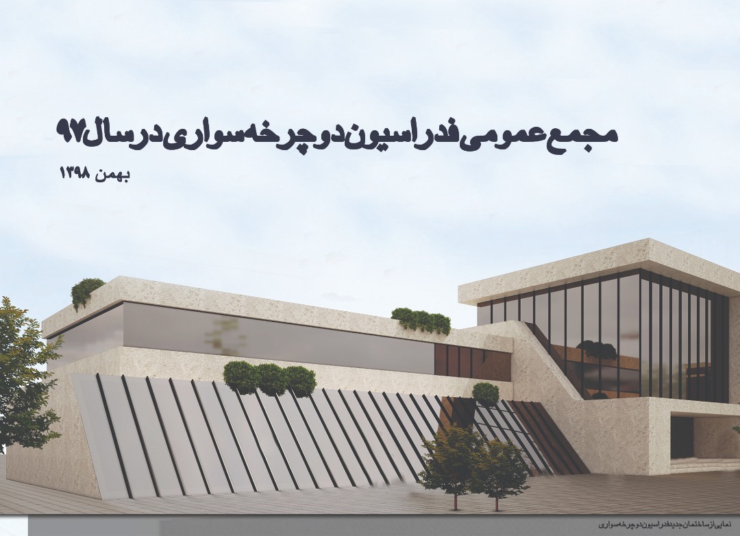 مجمع سالانه فدراسیون دوچرخه سواری برگزار می شود