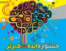 معرفی برترین ایده&zwnj;های حوزه مدیریت شهری