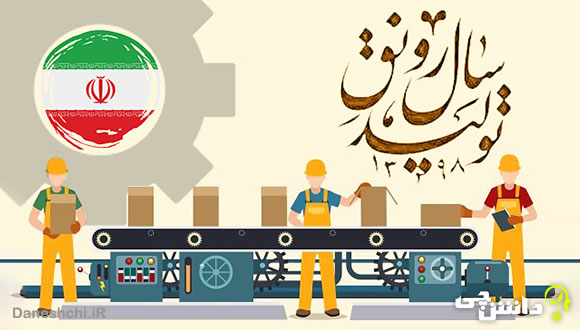 رونق تولید با استفاده از نظرات بخش خصوصی درتصمیم گیری ها