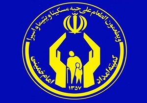 پرداخت ۱۳۰ میلیارد ریال کمک به نیازمندان کمیته امداد