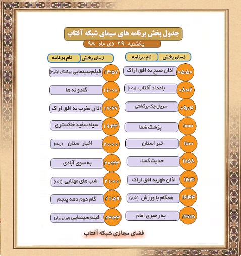 برنامه&zwnj;های سیمای شبکه آفتاب در بیست و  نهم دیماه ۹۸