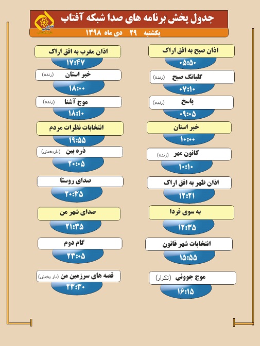 برنامه&zwnj;های صدای شبکه آفتاب در بیست و نهم دیماه ۹۸