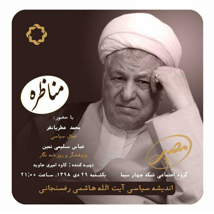 اندیشه‌های سیاسی آیت الله هاشمی رفسنجانی در «مصیر» روایت می‌شود