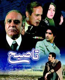 بازپخش سریال &laquo;تا صبح&raquo; از شبکه پنج سیما