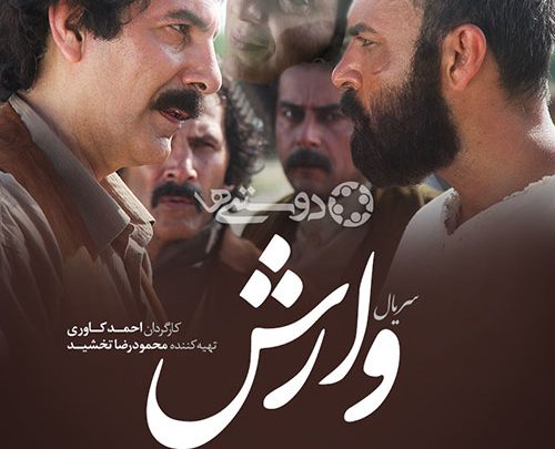 &laquo;وارش&raquo; چرا ۱۰ سال دیر به آنتن رسید؟