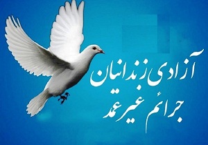 آزادی ۵۲ نفر از زندانیان جرائم غیرعمد استان سمنان
