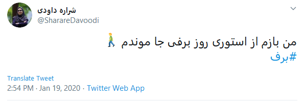 ذوق کاربران توئیتر با اولین #برف زمستانی