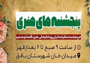 تبدیل ماه بازار صنایع دستی بافق به پنج شنبه‌های فرهنگی