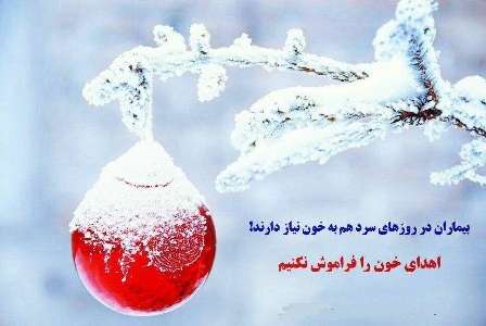 درخواست از تهرانی ها برای اهدای خون در روزهای برفی
