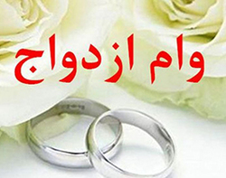 پرداخت ۳۰ میلیارد تومان وام ازدواج و وام مسکن طی ۹ ماه