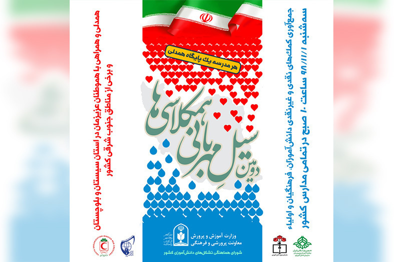برگزاری طرح "دومین سیل مهربانی همکلاسی ها" به صورت همزمان کشوری در مدارس خراسان شمالی