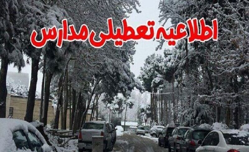 تاکنون تصمیمی برای تعطیلی مدارس تهران گرفته نشده است