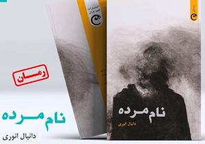 رمان 'نام مرده' اثر نویسنده مهابادی منتشر شد