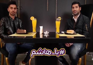 گفت&zwnj;وگوی متفاوت هاشم بیک زاده با امید عالیشاه + فیلم