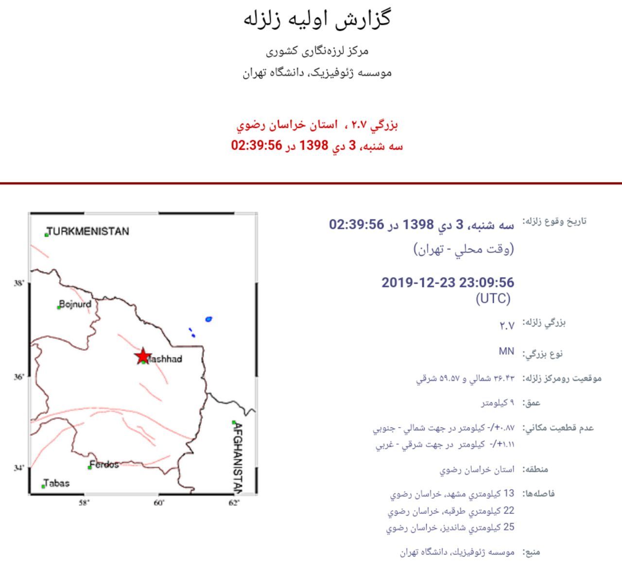 زلزله ای خفیف مشهد را لرزاند