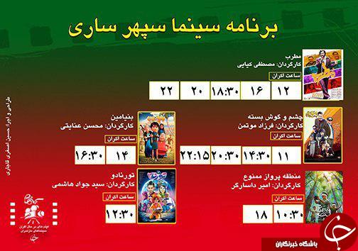 برنامه اکران سینما&zwnj;های مازندران