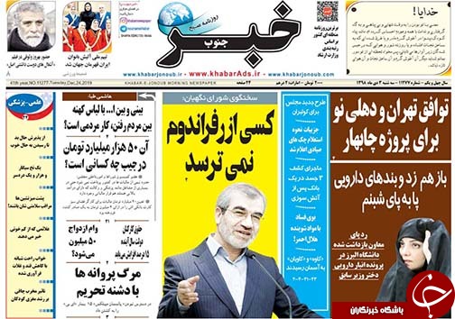 تصاویر صفحه نخست روزنامه&zwnj;های فارس ۳ دی سال ۱۳۹۸