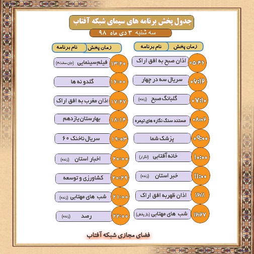 برنامه&zwnj;های سیمای شبکه آفتاب در سوم دیماه  ۹۸
