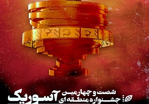 راهیابی سه عکس به جشنواره منطقه&zwnj;ای سینمای جوان آسوریک