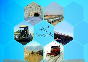 جشنواره پروژه‌های برتر حوزه راهداری برگزار می‌شود