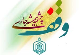وقف ۵۲۷ متر مربع زمین در فریدونکنار