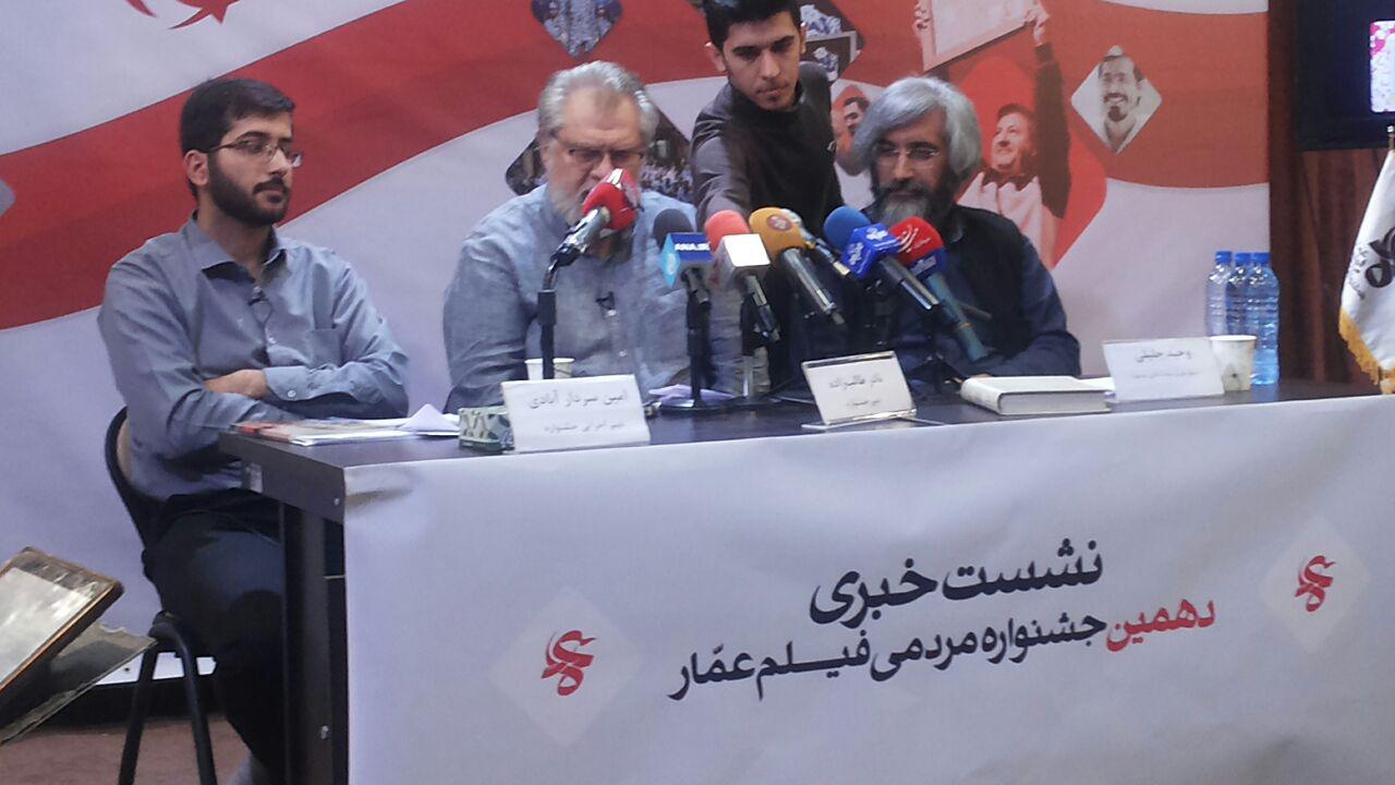 آغاز نشست خبری دهمین جشنواره فیلم عمار