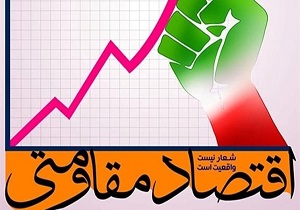 انتخاب ۳ دستگاه برتر حوزه اقتصاد مقاومتی در لرستان