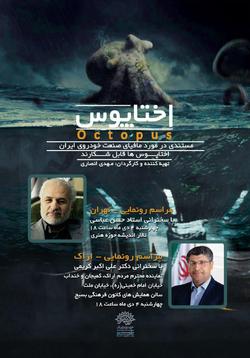 سخنرانی حسن عباسی درباره مافیای خودرو در ایران/ رونمایی همزمان &laquo;اختاپوس&raquo; در تهران و اراک