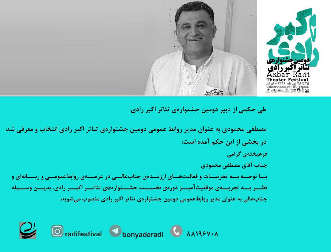 مصطفی محمودی، مدیر روابط عمومی دومین جشنواره تئاتر اکبر رادی شد