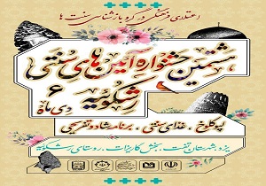 آغاز جشنواره‌های زمستانه با جشنواره لپو کلوخ