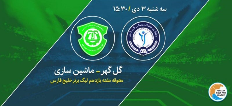 گل گهر یک - ماشین‌سازی صفر/ نخستین برد آقا معلم در لیگ برتر مقابل شاگردان خطیبی رقم خورد