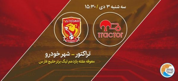 تراکتور ۳ - شهرخودرو یک/ برد پُر گل سرخپوشان تبریزی مقابل شاگردان گل محمدی